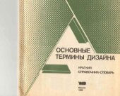 book Основные термины дизайна. Краткий справочник-словарь