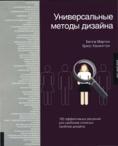 book Универсальные методы дизайна