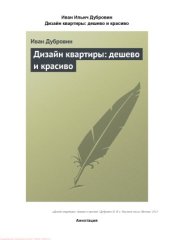 book Дизайн квартиры дешево и красиво