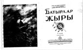 book Батырлар жыры