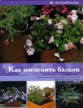 book Как озеленить балкон