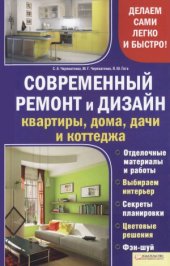 book Современный ремонт и дизайн квартиры, дома, дачи и коттеджа