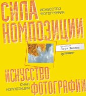 book Искусство фотографии  сила композиции