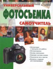 book Фотосъемка  Универсальный самоучитель