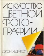 book Искусство цветной фотографии