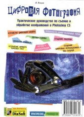 book Цифровая фотография. Практическое руководство по съемке и обработке изображений в Photoshop CS