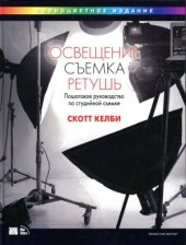 book Освещение, съемка, ретушь. Пошаговое руководство по студийной съемке