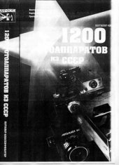 book 1200 фотоаппаратов из СССР. Каталог-классификатор