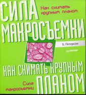 book Как снимать крупным планом. Сила макросъемки