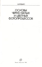 book Основы черно-белых и цветных фотопроцессов