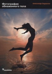 book Фотография обнаженного тела