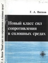 book Новый класс сил сопротивления в сплошных средах