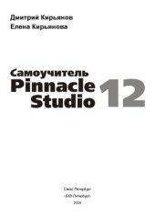 book Самоучитель Pinnacle Studio 12