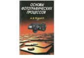 book Основы фотографических процессов