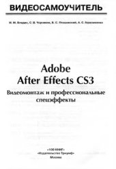 book Видеосамоучитель. Adobe After Effects CS3. Видеомонтаж и профессиональные спецэффекты