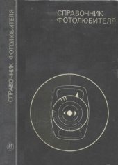 book Справочник фотолюбителя