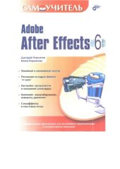 book Adobe After Effects 6.0 - Самоучитель