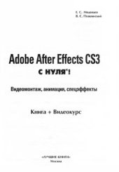 book Adobe After Effects с нуля! Видеомонтаж, анимация, спецэффекты