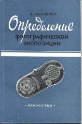 book Определение фотографической экспозиции
