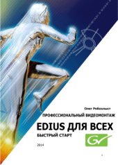 book Профессиональный видеомонтаж. Edius для всех. Быстрый старт