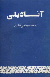 book آنادیلی. بیرینجی کتاب