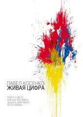 book Живая цифра. Книга о цвете, или Как заставить дышать цифровую фотографию