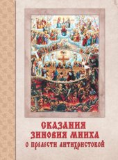 book Сказание Зиновия Мниха о прелести антихристовой