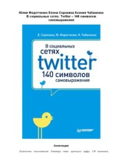 book В социальных сетях. Twitter – 140 символов самовыражения