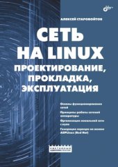 book Сеть на LINUX. Проектирование, прокладка, эксплуатация