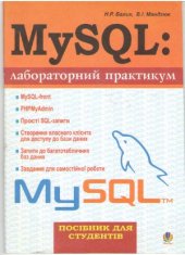 book MySQL  лабораторний практикум