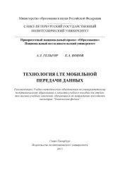 book Технология LTE мобильной передачи данных