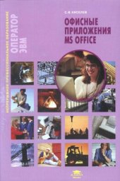 book Офисные приложения MS Office
