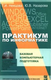 book Практикум по информатике. Базовая компьютерная подготовка