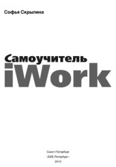 book IWork. Самоучитель