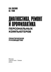 book Диагностика, ремонт и профилактика персональных компьютеров
