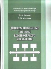 book Децентрализованные системы компьютерного управления