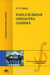 book Параллельная обработка данных