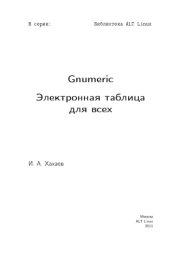 book Gnumeric: электронная таблица для всех