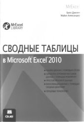 book Сводные таблицы в Microsoft Excel 2010