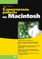 book Самоучитель работы на Macintosh