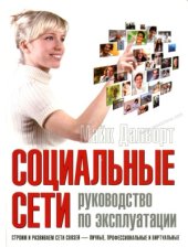 book Социальные сети: руководство по эксплуатации