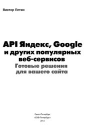 book API Яндекс, Google и других популярных веб-сервисов. Готовые решения для вашего сайта