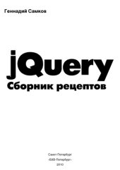 book jQuery. Сборник рецептов