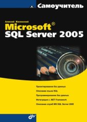 book Самоучитель Microsoft SQL Server 2005
