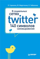 book В социальных сетях. Twitter – 140 символов самовыражения