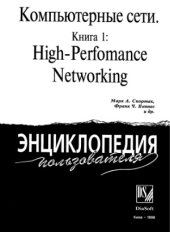 book Компьютерные сети. High-Perfomance Networking