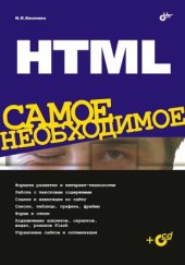 book HTML. Самое необходимое