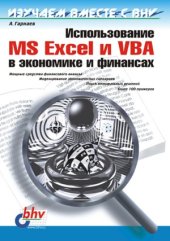 book Использование MS Excel и VBA в экономике и финансах