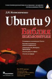 book Ubuntu 9. Библия пользователя