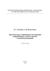 book Архитектура и принципы построения современных сетей и систем телекоммуникаций